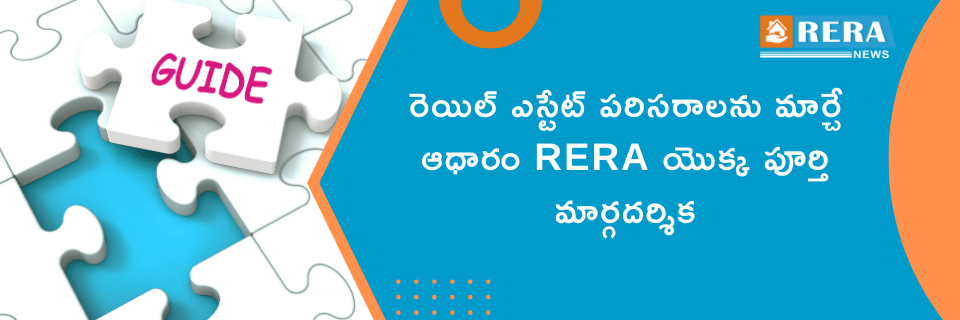 రెయిల్ ఎస్టేట్ పరిసరాలను మార్చే ఆధారం RERA యొక్క పూర్తి మార్గదర్శిక